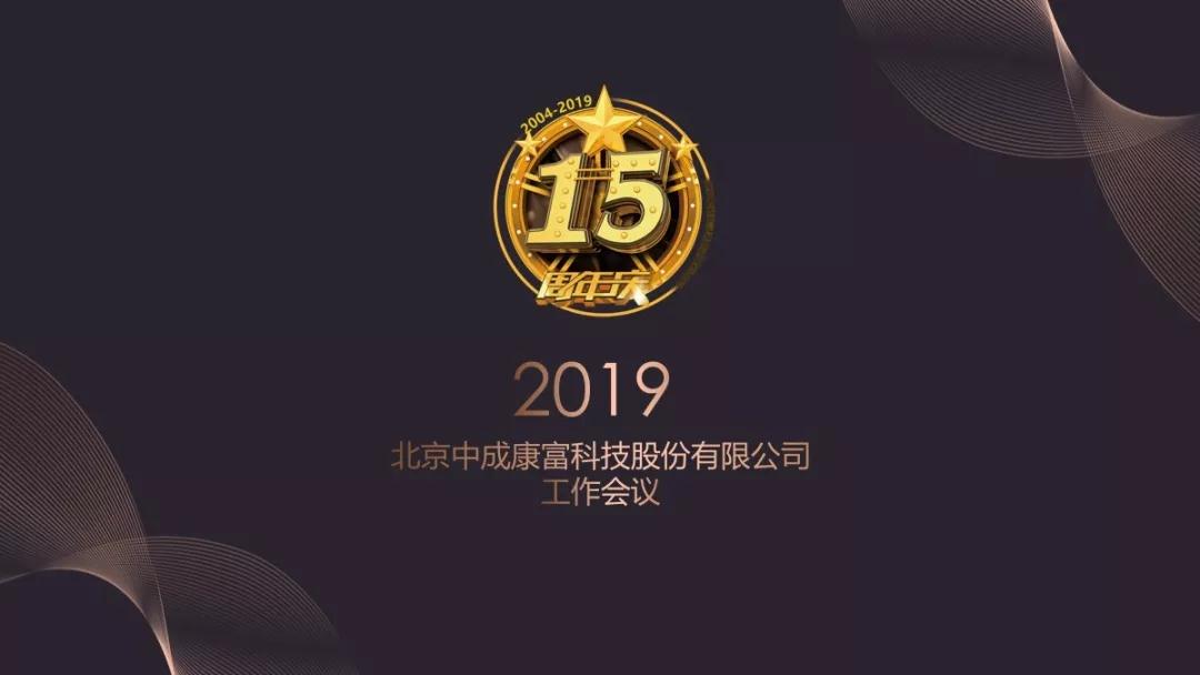 熱烈慶?！白兏飫?chuàng)新 揚帆未來”北京中成康富2019年合伙人年會勝利召開