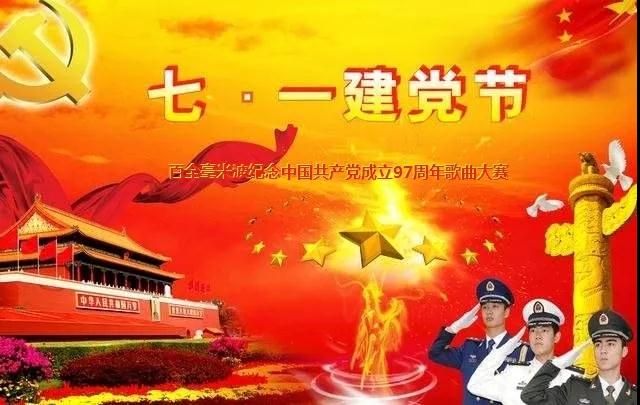 “唱支贊歌給黨聽”百全毫米波紀(jì)念中國共產(chǎn)黨成立97周年歌曲大賽即將拉開帷幕 “唱支贊歌給黨聽”百全毫米波紀(jì)念中國共產(chǎn)黨成立97周年歌曲大賽即將拉開帷幕