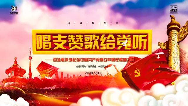 “唱支贊歌給黨聽”百全毫米波紀(jì)念中國共產(chǎn)黨成立97周年歌曲大賽即將拉開帷幕 “唱支贊歌給黨聽”百全毫米波紀(jì)念中國共產(chǎn)黨成立97周年歌曲大賽即將拉開帷幕